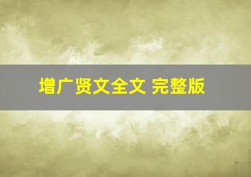 增广贤文全文 完整版